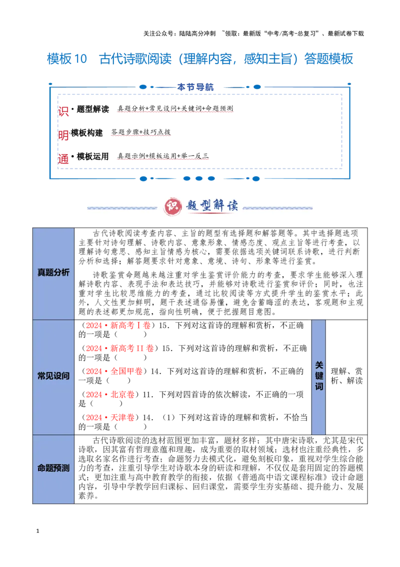 《模板10古代诗歌阅读（理解内容，感知主旨）答题模板（解析版）_专项复习_2025年_2025年高考语文答题技巧与答题模板（全国通用）》第1页预览