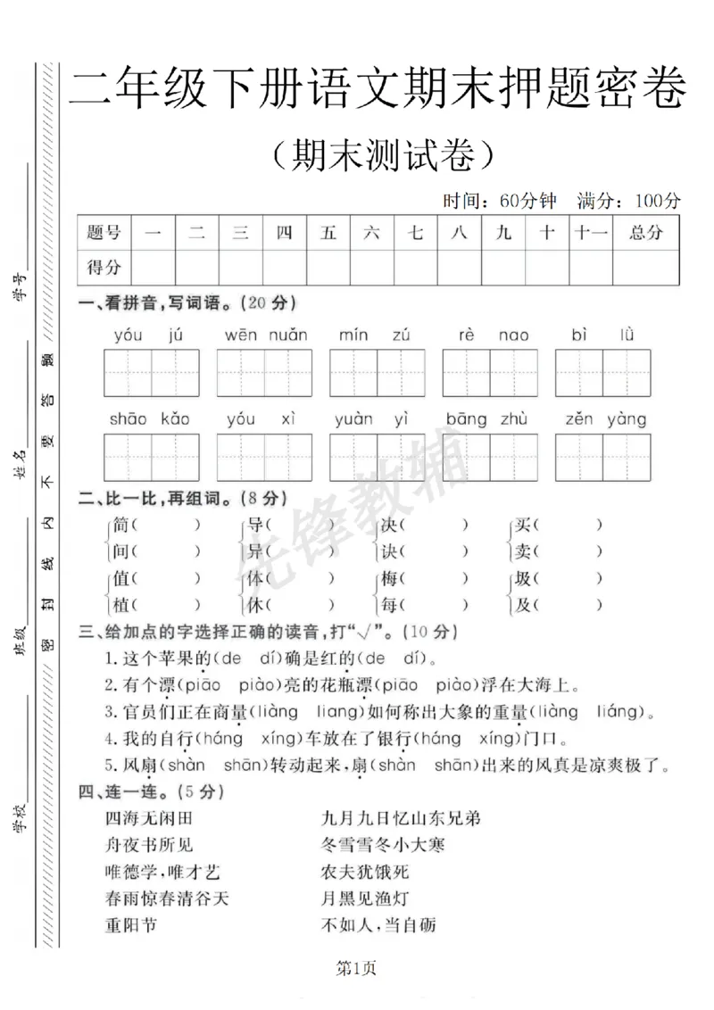 《B21000二年级（下）语文期末押题密卷.1_2年级下册同步教辅_2下-语文_二下语文-单元+期中+期末试卷_二下语文-期末卷》第1页预览