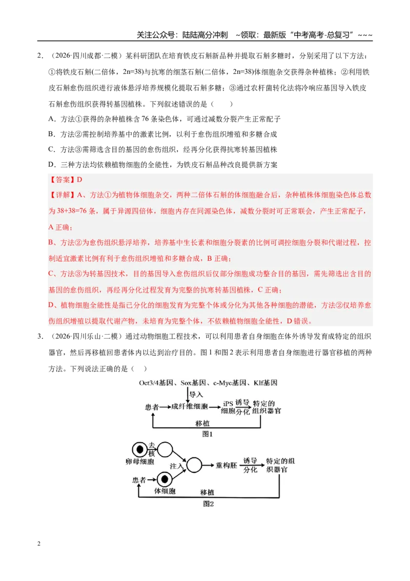 《专题10基因工程（1大考点）（教师版）_06-生物-高考总复习_专项复习_2026年-生物高考专项复习_2026年高考生物二模试题分类汇编（四川专用）-G282_2026版》第2页预览