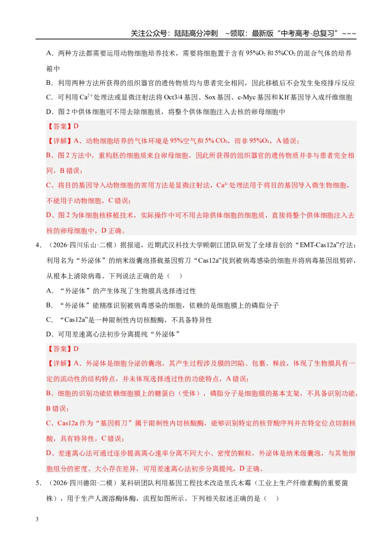 《专题10基因工程（1大考点）（教师版）_06-生物-高考总复习_专项复习_2026年-生物高考专项复习_2026年高考生物二模试题分类汇编（四川专用）-G282_2026版》第3页预览