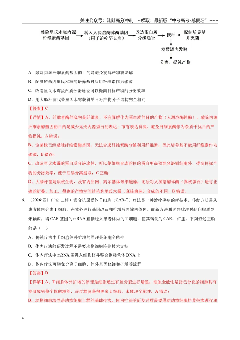 《专题10基因工程（1大考点）（教师版）_06-生物-高考总复习_专项复习_2026年-生物高考专项复习_2026年高考生物二模试题分类汇编（四川专用）-G282_2026版》第4页预览