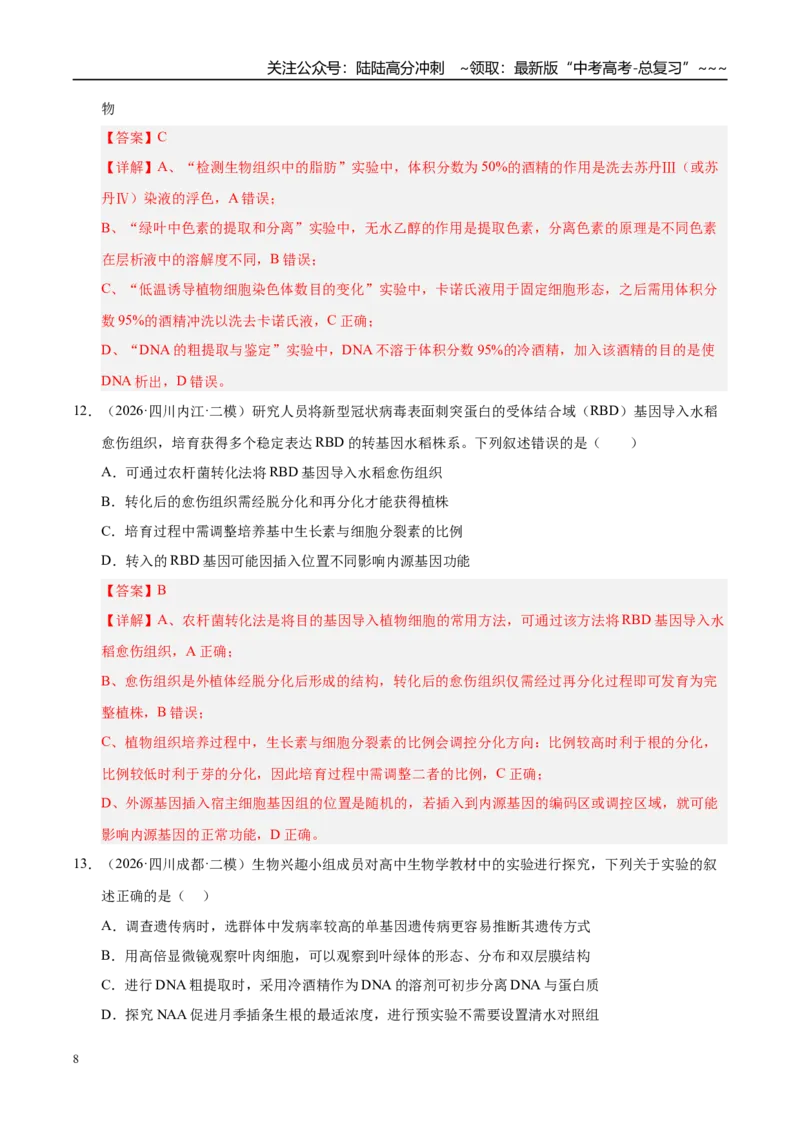《专题10基因工程（1大考点）（教师版）_06-生物-高考总复习_专项复习_2026年-生物高考专项复习_2026年高考生物二模试题分类汇编（四川专用）-G282_2026版》第8页预览