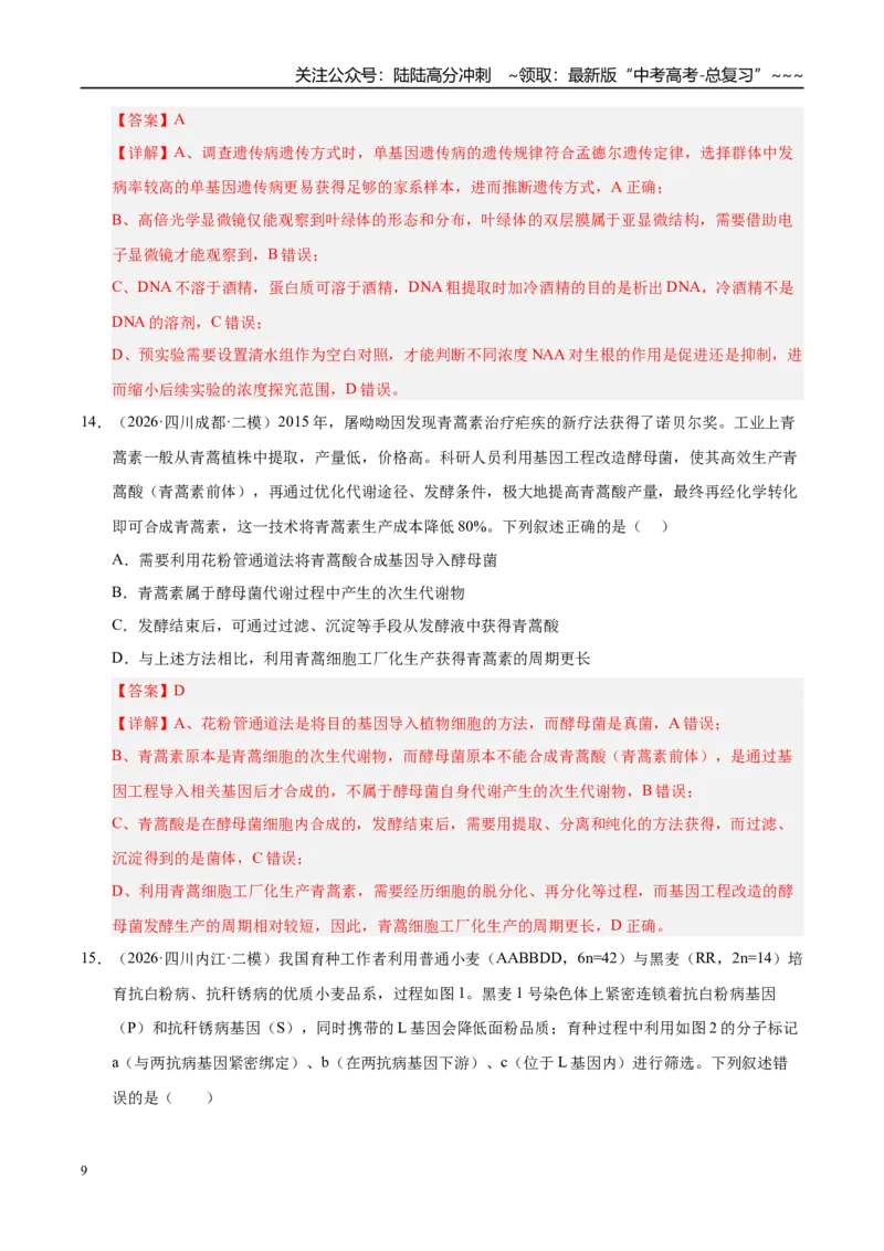 《专题10基因工程（1大考点）（教师版）_06-生物-高考总复习_专项复习_2026年-生物高考专项复习_2026年高考生物二模试题分类汇编（四川专用）-G282_2026版》第9页预览