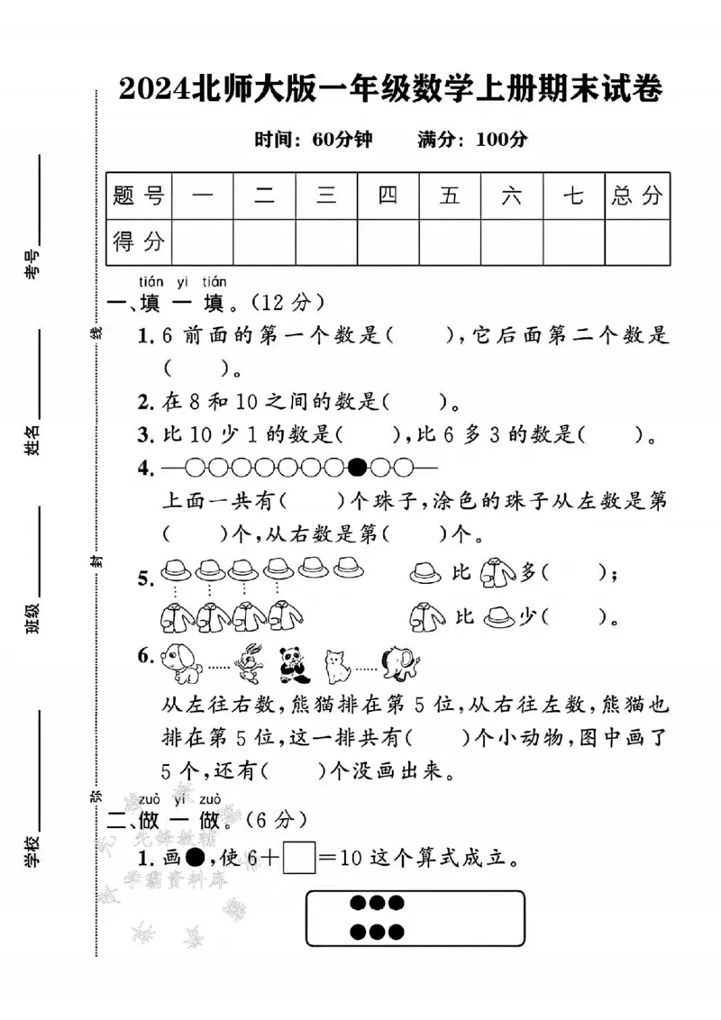 《24年北师大版一上数学期末检测卷-6前面的-SY_1年级上册同步教辅_1上-数学_一上数学-北师大版试卷》第1页预览
