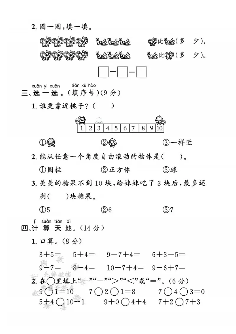 《24年北师大版一上数学期末检测卷-6前面的-SY_1年级上册同步教辅_1上-数学_一上数学-北师大版试卷》第2页预览