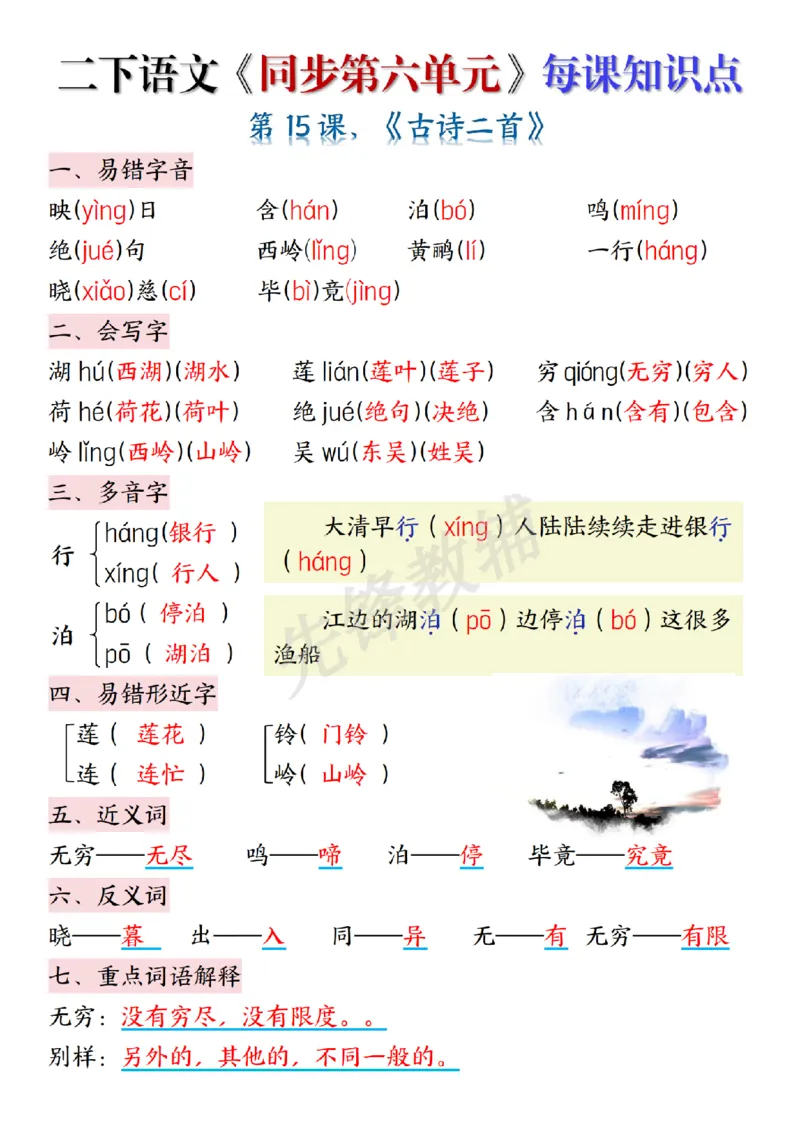 《B20107二年级（下）语文《第六单元》每课知识点清单.(微信564455174)_2年级下册同步教辅_2下-语文_二下语文-重点必备资料》第1页预览