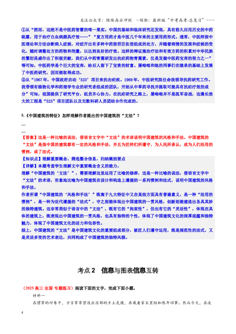 《第01讲信息的理解（筛选整合辨析）（专项练教师版）_一轮复习_2026年-语文一轮复习_2026年高考语文一轮复习精讲课堂（全国通用）-G385_资料》第4页预览