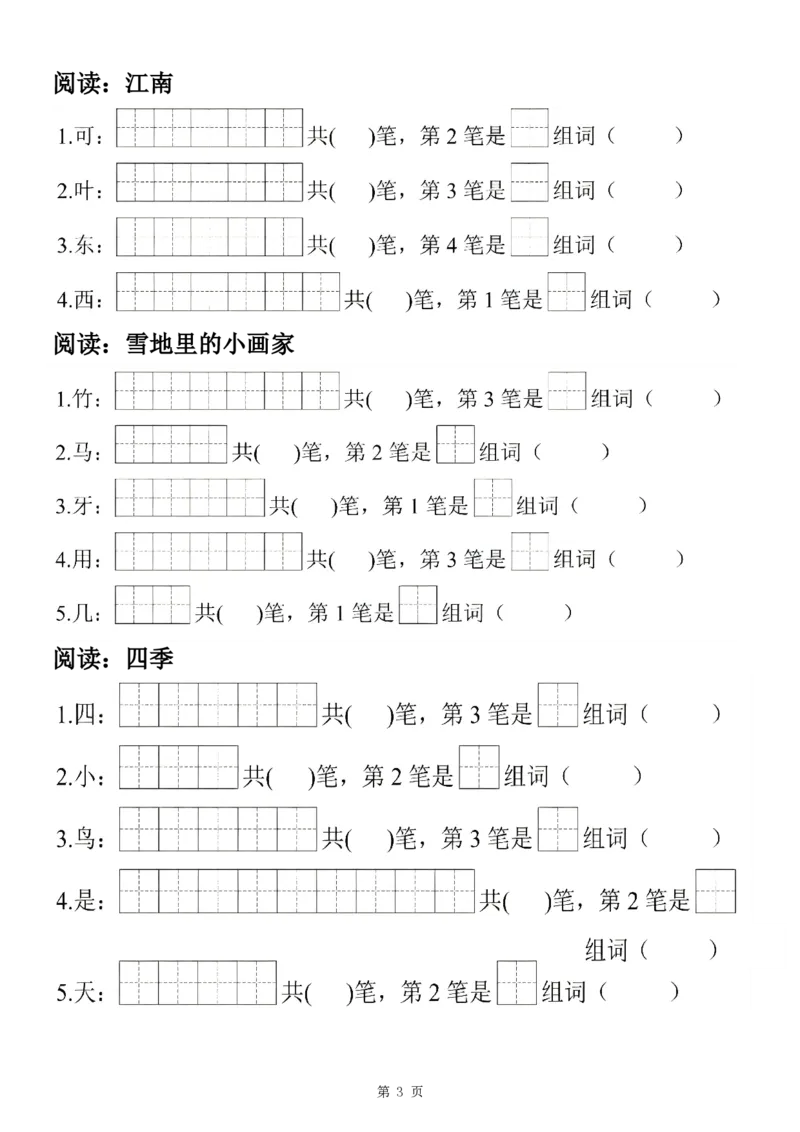 《24秋一上语文生字笔顺组词练习7页_1年级上册同步教辅_1上语文_一上语文-生字+字帖》第3页预览