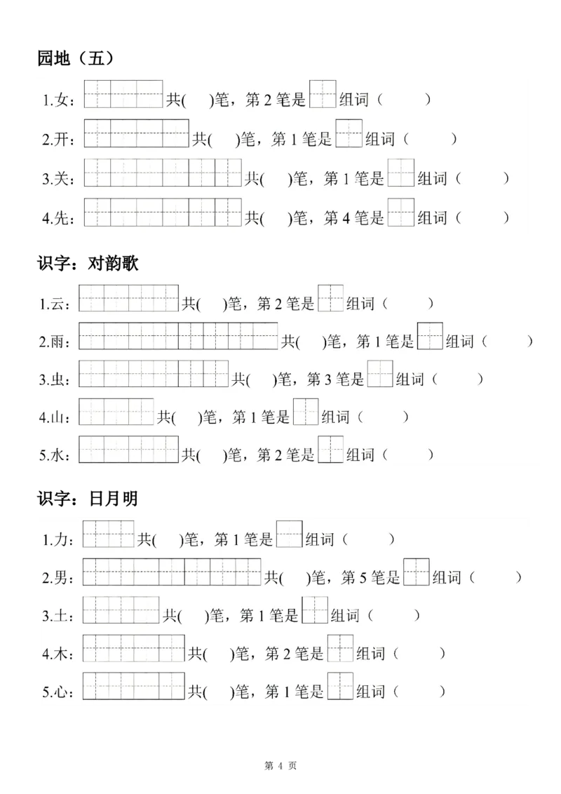 《24秋一上语文生字笔顺组词练习7页_1年级上册同步教辅_1上语文_一上语文-生字+字帖》第4页预览