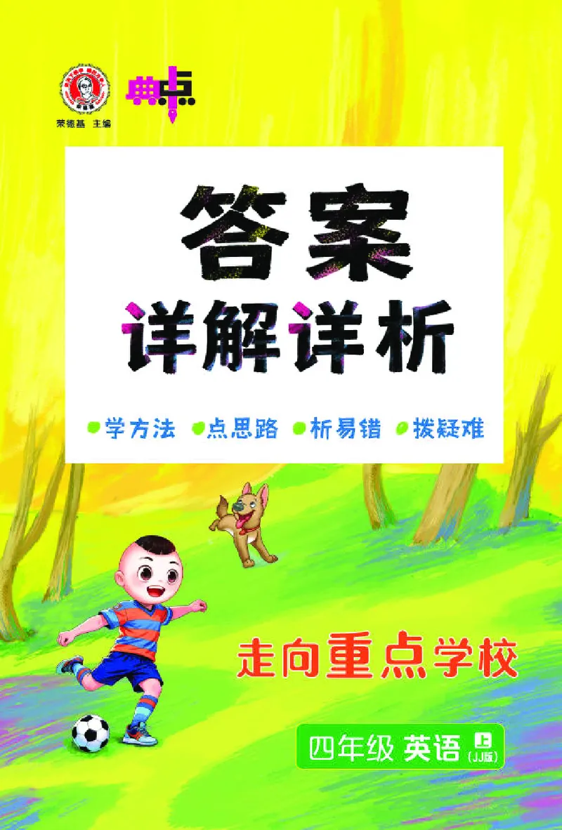 《26秋典中点四年级英语上（JJ版）答案_26秋小学初中各机构教辅大合集（一本、教材帮、阳光同学、王朝霞、实验班、小典中点、上分卷、白欧、课堂笔记等等）_26秋小学教辅资料》第1页预览