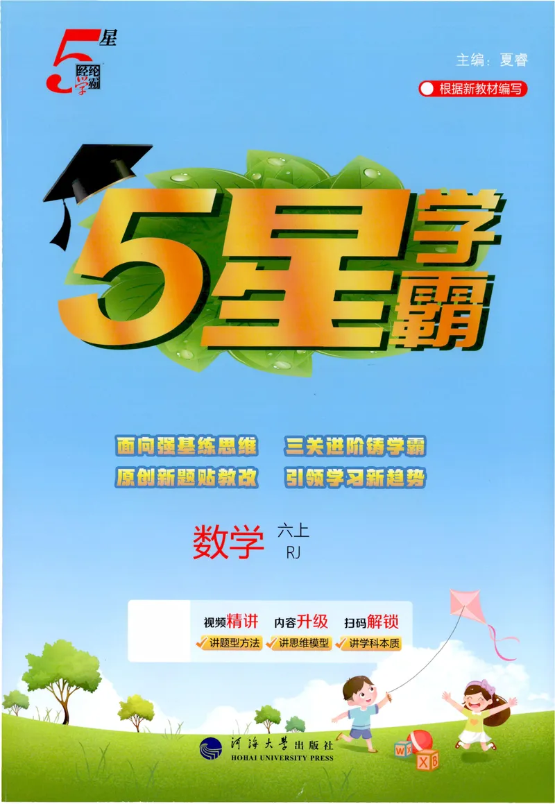 《主书人教数学6上_26秋小学初中各机构教辅大合集（一本、教材帮、阳光同学、王朝霞、实验班、小典中点、上分卷、白欧、课堂笔记等等）_26秋小学教辅资料》第1页预览