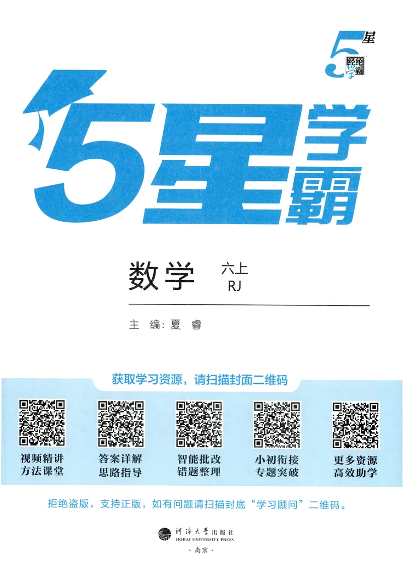 《主书人教数学6上_26秋小学初中各机构教辅大合集（一本、教材帮、阳光同学、王朝霞、实验班、小典中点、上分卷、白欧、课堂笔记等等）_26秋小学教辅资料》第3页预览