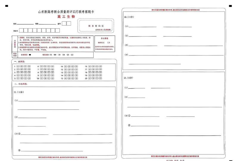《山东新高考联合质量测评高三10月联考试题生物答题卡_2024年《高三全国真题试卷》12074份试卷大合集_2024年10月试卷_1012山东新高考联合质量测评高三10月联考试题》第1页预览