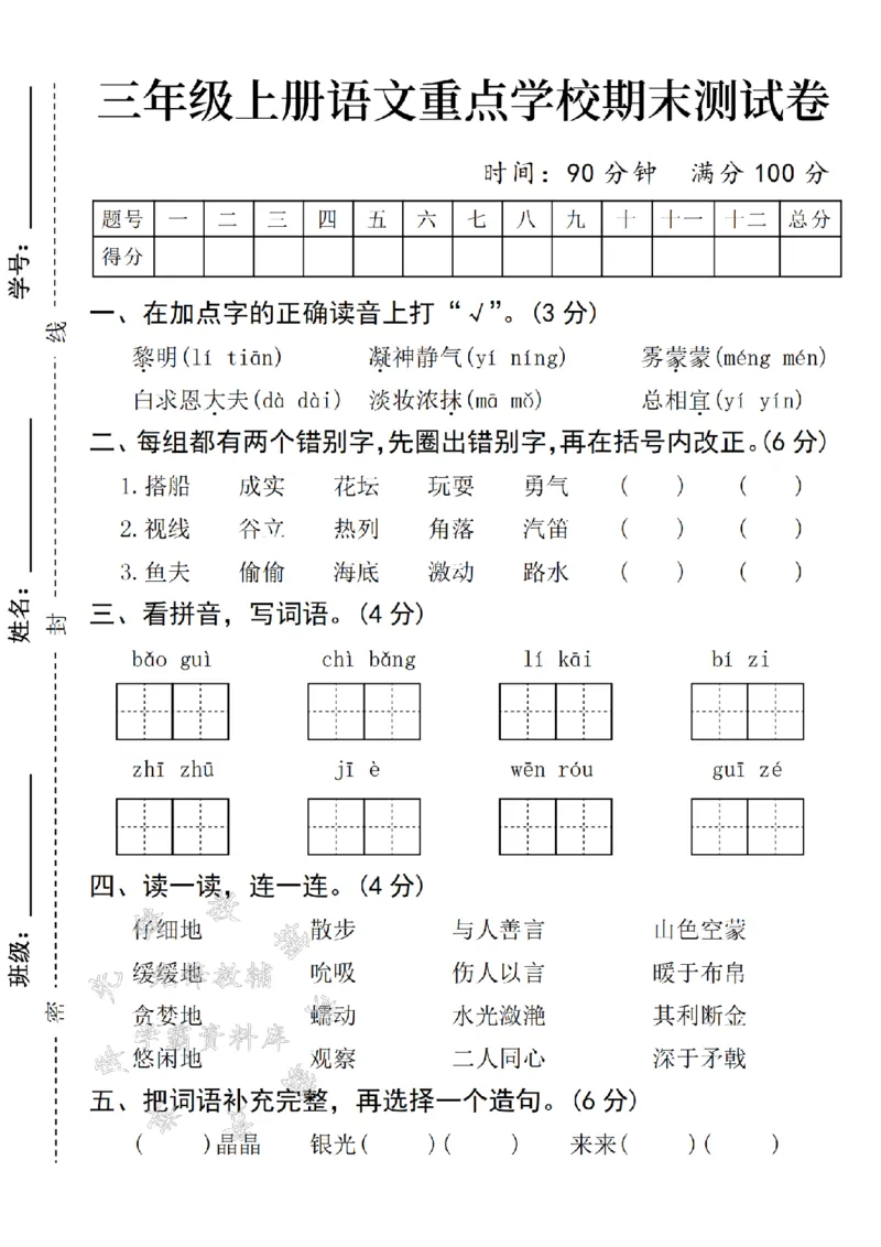 《24年三上语文期末测试卷-黎明SY_3年级上册同步教辅合集_3上-语文_三上语文-单元＋期中＋期末试卷_三上语文-期末卷》第1页预览