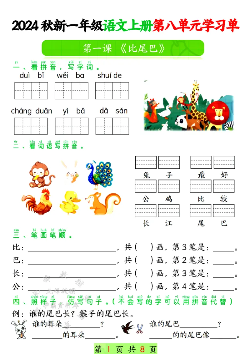 《24年一上语文第八单元学习单-SY_1年级上册同步教辅_1上语文_一上语文-专项练习》第1页预览