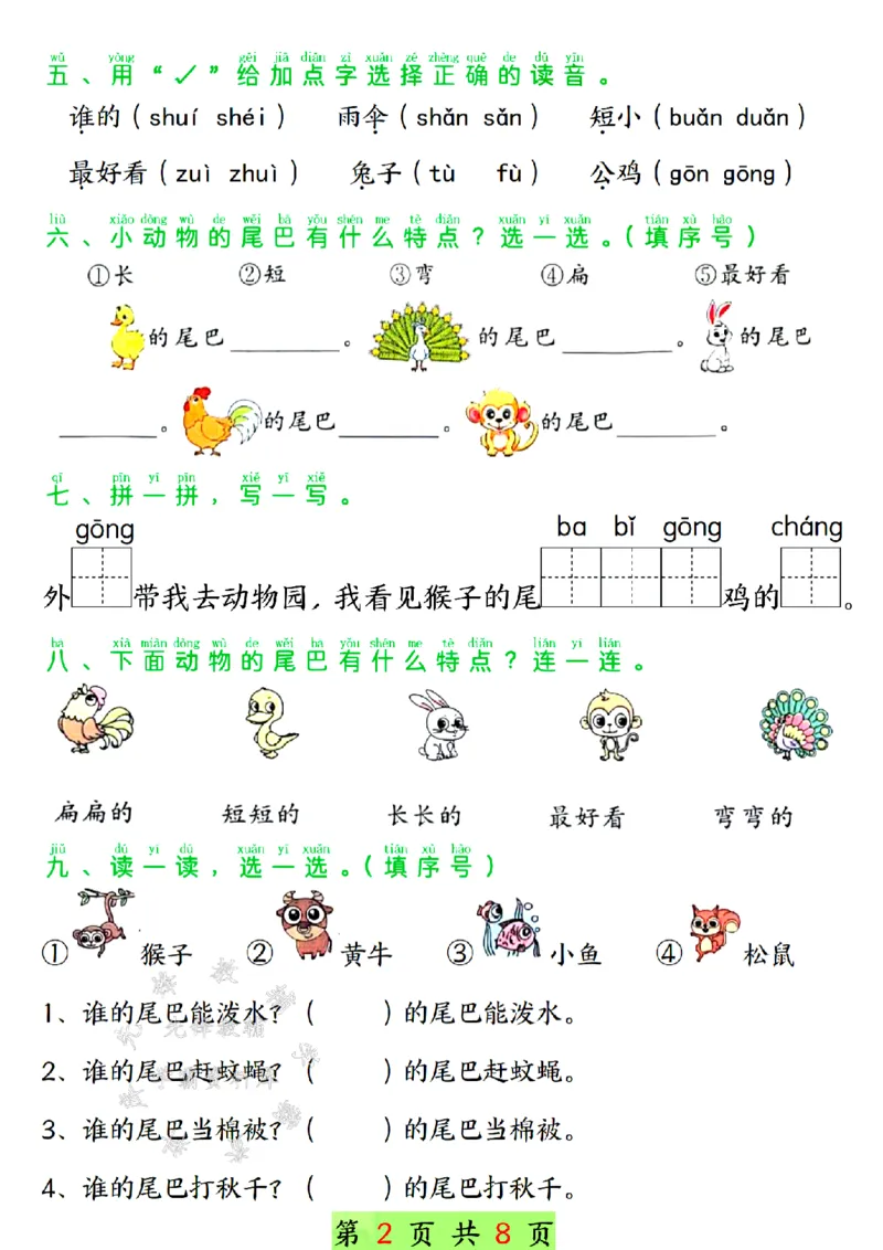 《24年一上语文第八单元学习单-SY_1年级上册同步教辅_1上语文_一上语文-专项练习》第2页预览