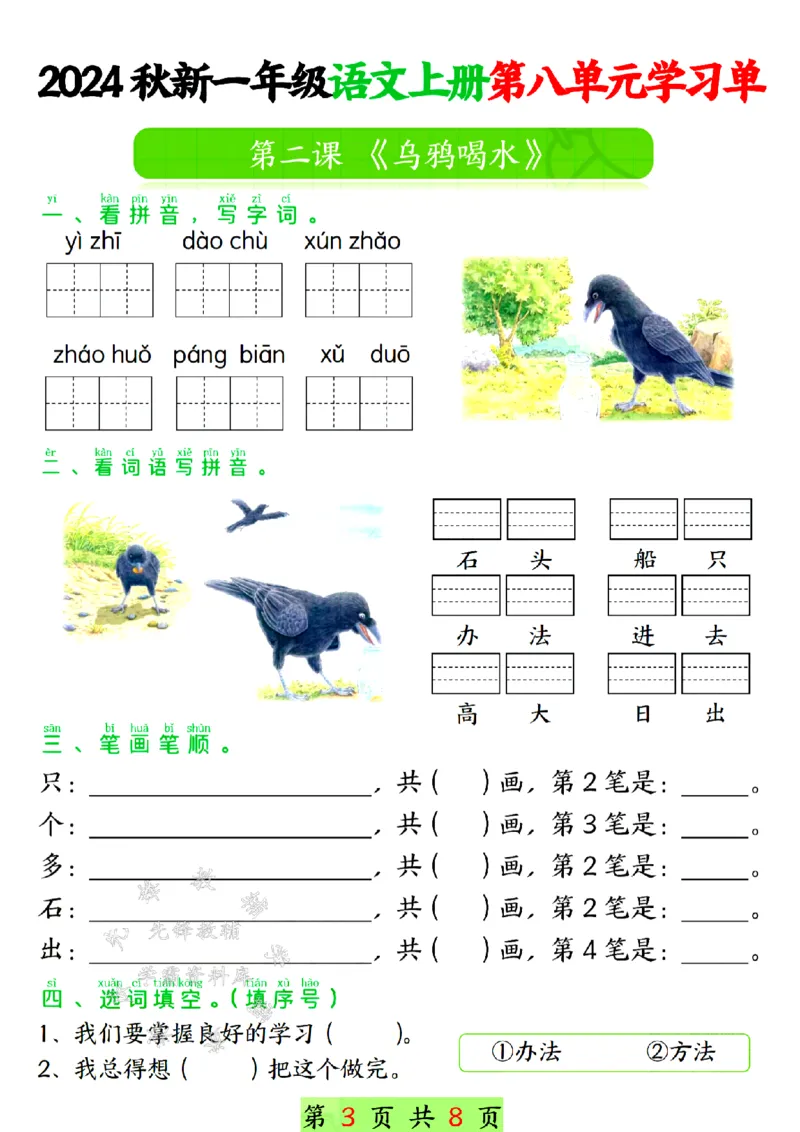 《24年一上语文第八单元学习单-SY_1年级上册同步教辅_1上语文_一上语文-专项练习》第3页预览