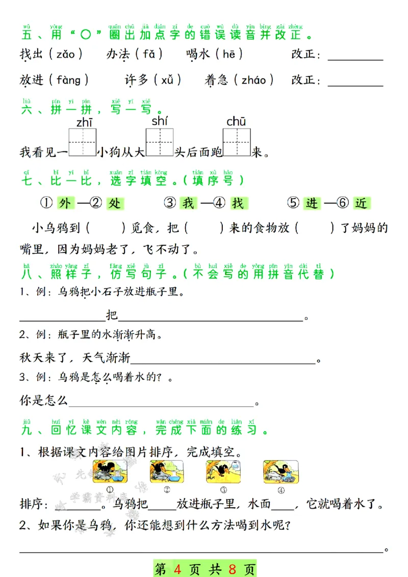《24年一上语文第八单元学习单-SY_1年级上册同步教辅_1上语文_一上语文-专项练习》第4页预览