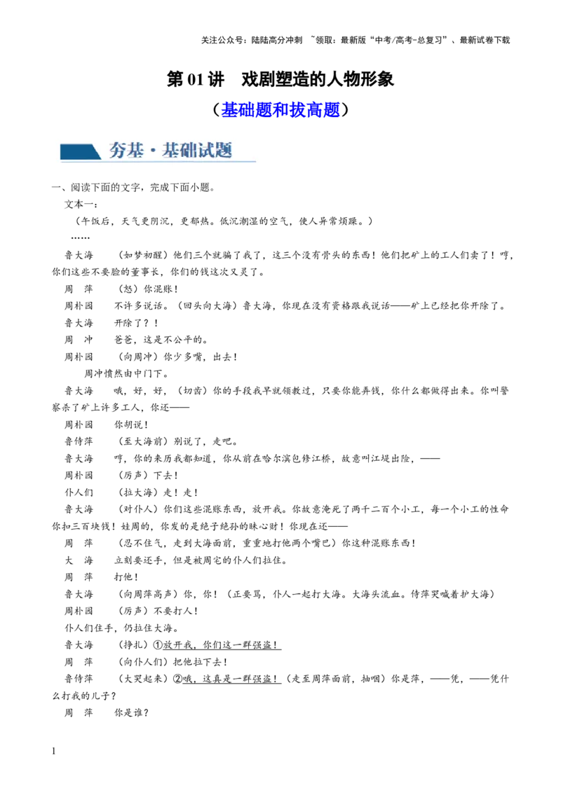 《第01讲戏剧塑造的人物形象（练习）（原卷版）_一轮复习_2024年_2024年高考语文一轮复习讲练测（课件+讲义+练习）（新高考）_第一部分现代文阅读_专题四文学类文本阅读·戏剧》第1页预览