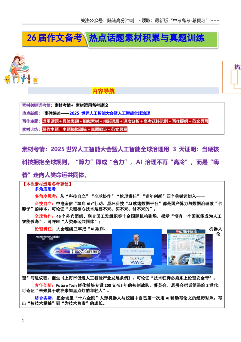 《热点话题24：人工智能全球治理：以青年担当书写“科技向善”的中国答卷_专项复习_2026年-语文专项复习_2026年高考语文作文热点素材积累运用（时代人物+时评精选+作文赏析）-G96_资料》第1页预览