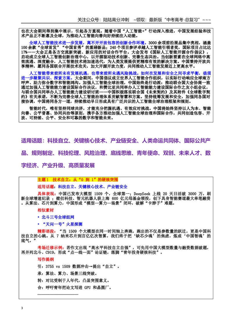 《热点话题24：人工智能全球治理：以青年担当书写“科技向善”的中国答卷_专项复习_2026年-语文专项复习_2026年高考语文作文热点素材积累运用（时代人物+时评精选+作文赏析）-G96_资料》第3页预览