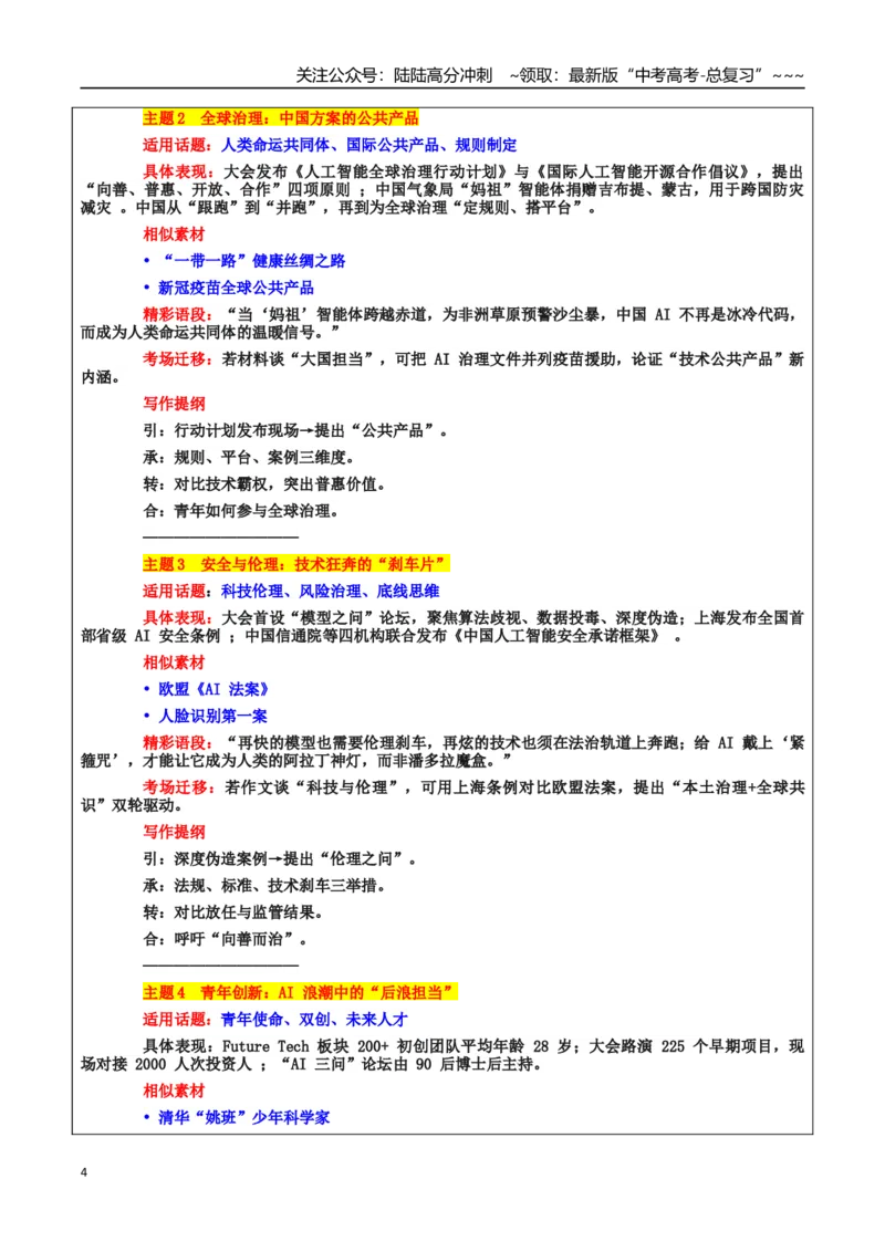 《热点话题24：人工智能全球治理：以青年担当书写“科技向善”的中国答卷_专项复习_2026年-语文专项复习_2026年高考语文作文热点素材积累运用（时代人物+时评精选+作文赏析）-G96_资料》第4页预览