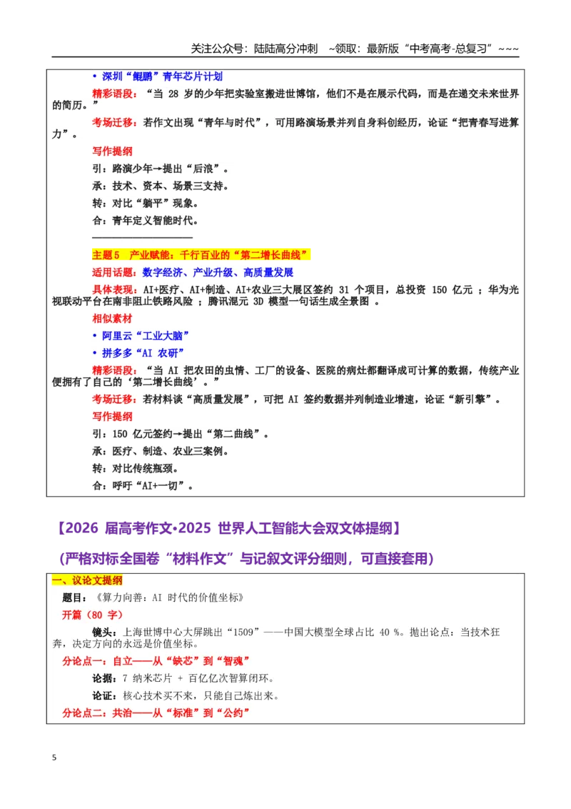 《热点话题24：人工智能全球治理：以青年担当书写“科技向善”的中国答卷_专项复习_2026年-语文专项复习_2026年高考语文作文热点素材积累运用（时代人物+时评精选+作文赏析）-G96_资料》第5页预览