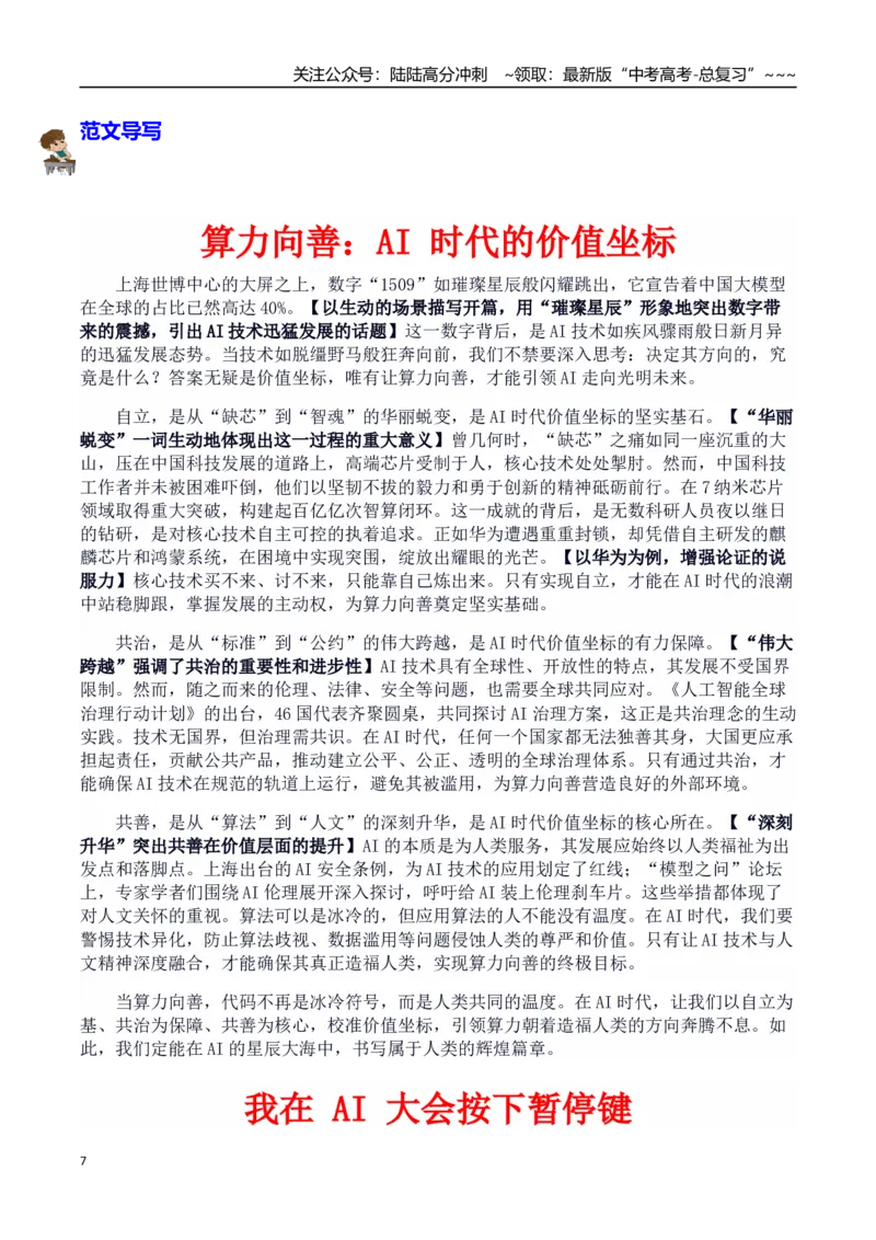 《热点话题24：人工智能全球治理：以青年担当书写“科技向善”的中国答卷_专项复习_2026年-语文专项复习_2026年高考语文作文热点素材积累运用（时代人物+时评精选+作文赏析）-G96_资料》第7页预览