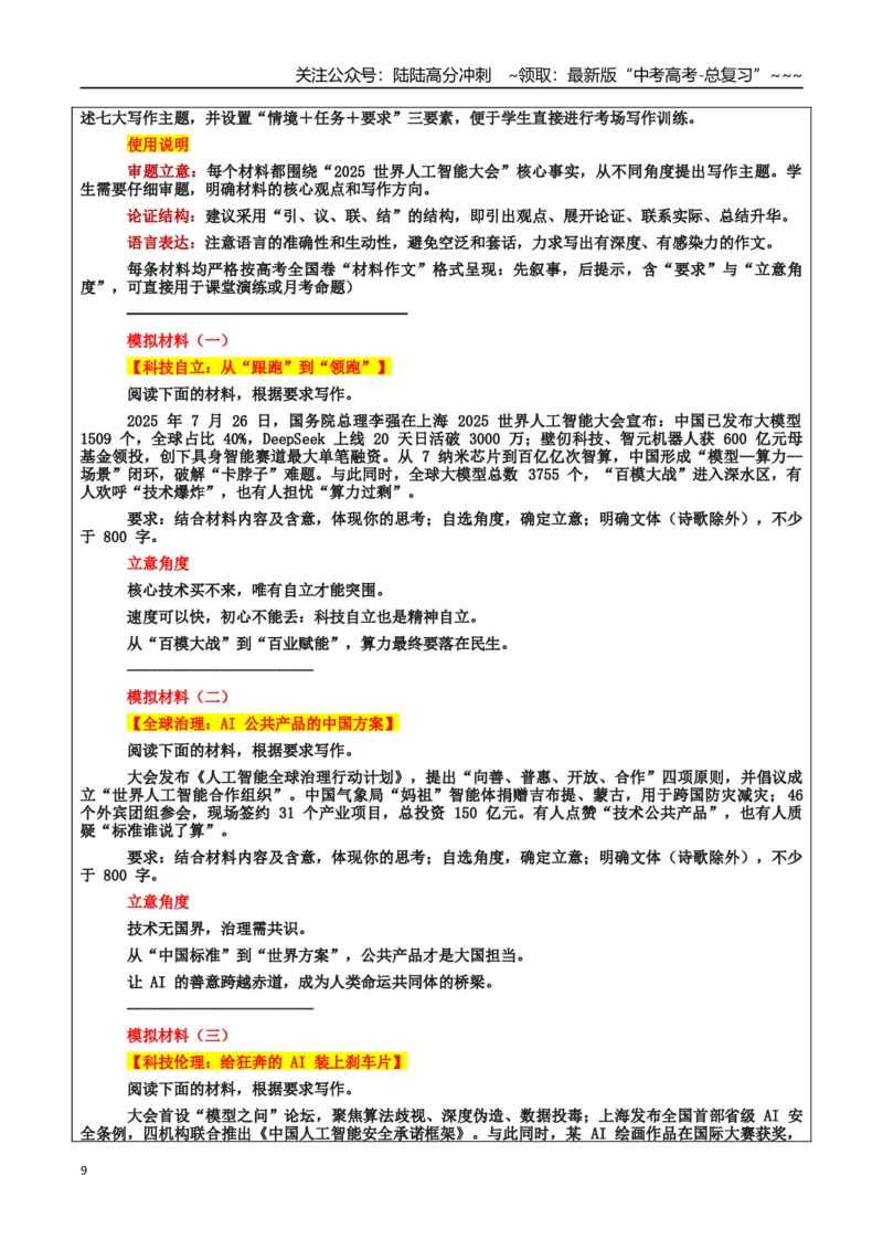《热点话题24：人工智能全球治理：以青年担当书写“科技向善”的中国答卷_专项复习_2026年-语文专项复习_2026年高考语文作文热点素材积累运用（时代人物+时评精选+作文赏析）-G96_资料》第9页预览