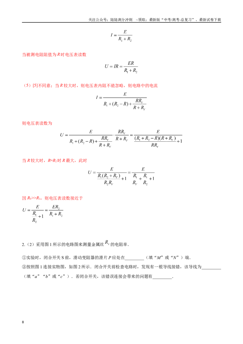 《11.4电学实验基础（解析版）高考一轮复习100考点100讲_04-物理-高考总复习_一轮复习_2024年_2024年高考物理一轮复习100考点100讲_资料》第8页预览