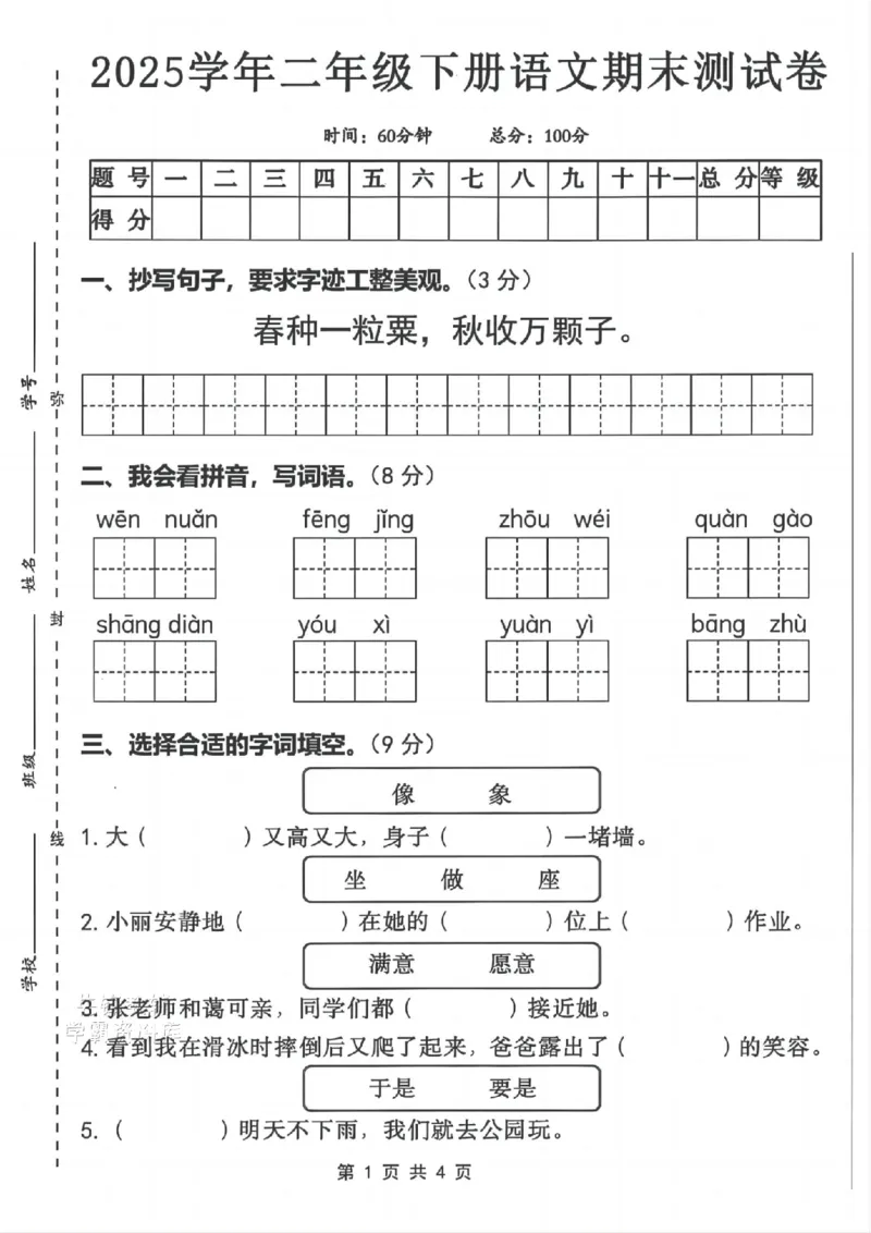 《B21000二年级（下）语文期末测试卷.4_2年级下册同步教辅_2下-语文_二下语文-单元+期中+期末试卷_二下语文-期末卷》第1页预览