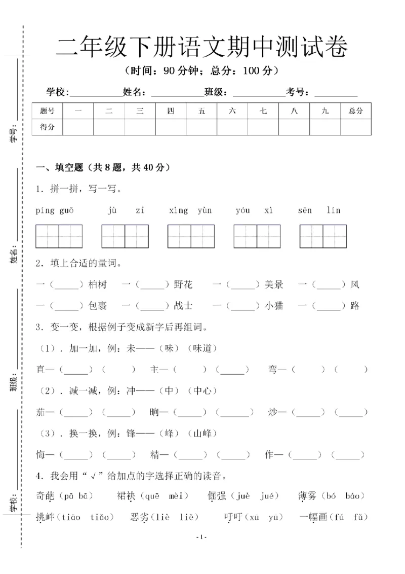 《B21001二年级（下）语文期中测试卷.1_纯图版_2年级下册同步教辅_2下-语文_二下语文-单元+期中+期末试卷_二下语文-期中卷》第1页预览