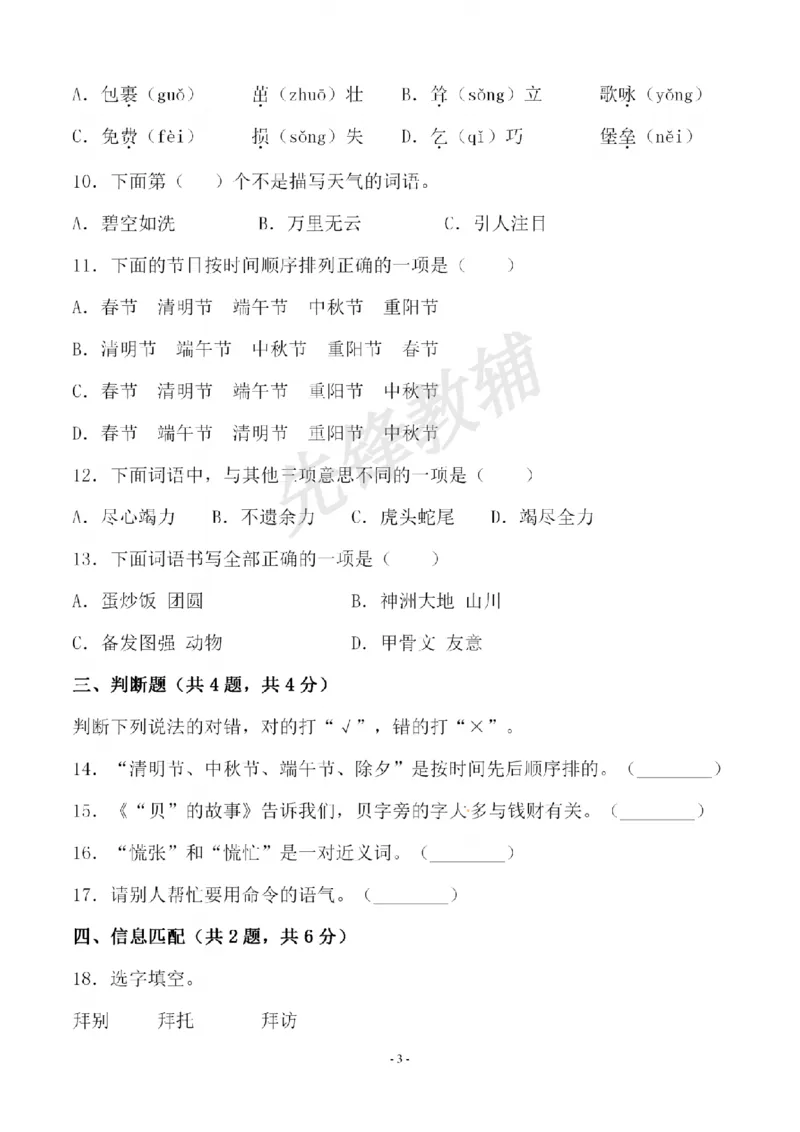 《B21001二年级（下）语文期中测试卷.1_纯图版_2年级下册同步教辅_2下-语文_二下语文-单元+期中+期末试卷_二下语文-期中卷》第3页预览