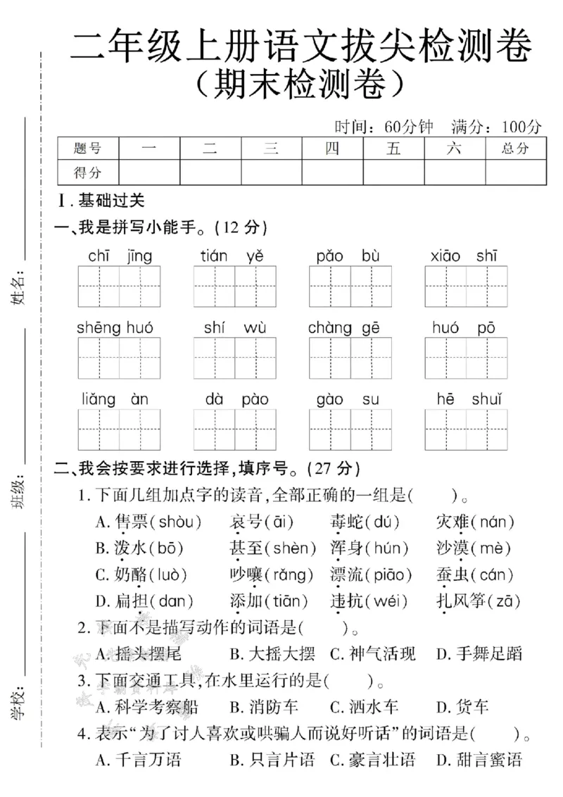 《24年二上语文期末检测题-chijing-SY_2年级上册同步教辅_2上-语文_二上语文-期中+期末试卷_二上语文-期末卷》第1页预览