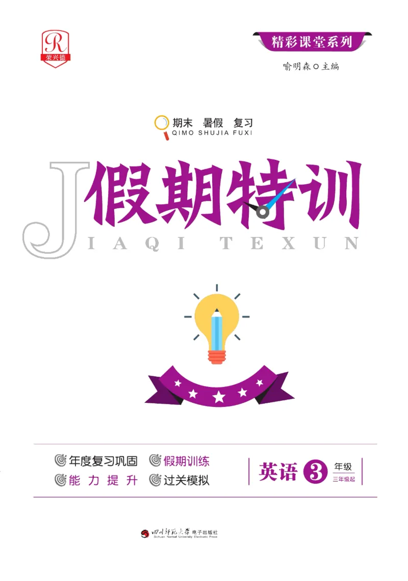 《假期特训·年度总复习三年级英语PEP版（3升4）_26秋小学初中各机构教辅大合集（一本、教材帮、阳光同学、王朝霞、实验班、小典中点、上分卷、白欧、课堂笔记等等）_26秋小学教辅资料》第1页预览