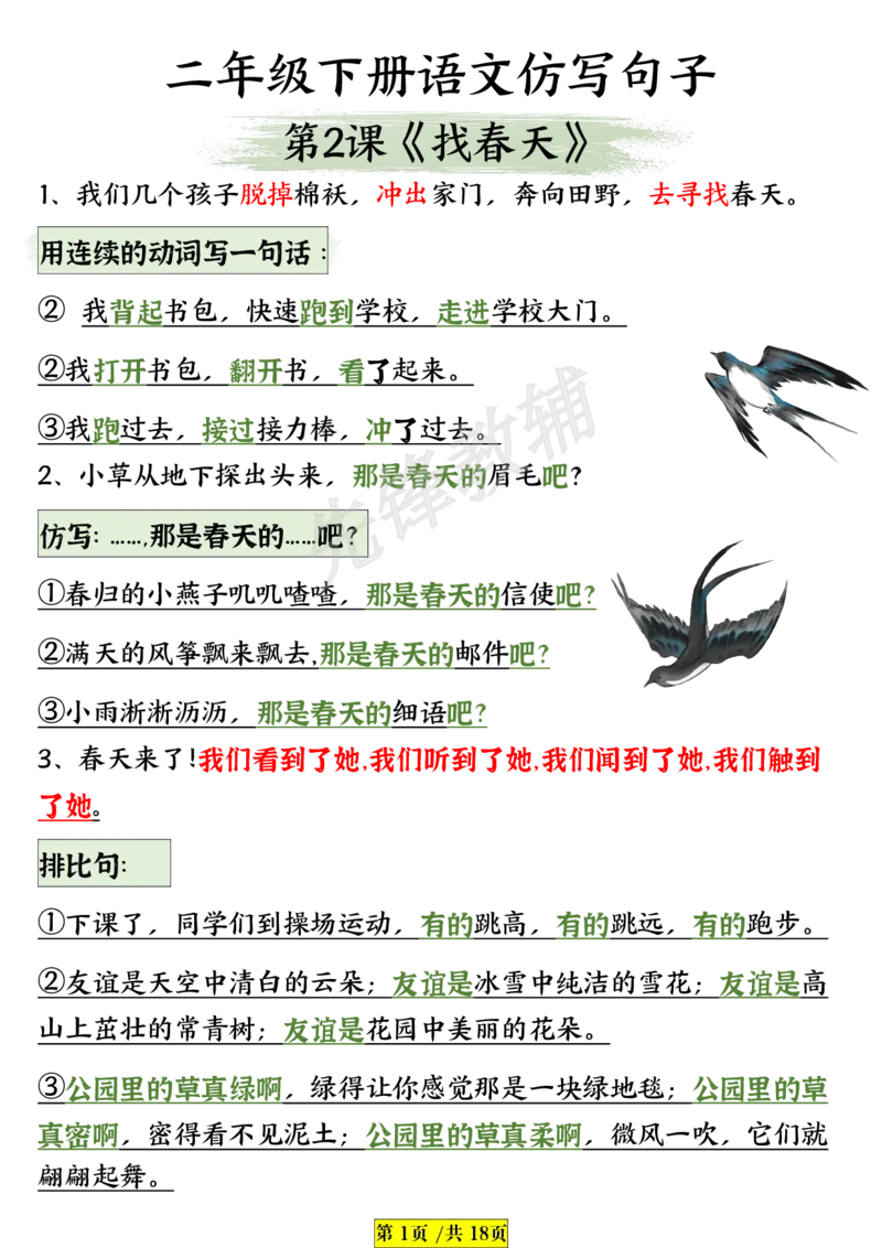 《B20411二年级（下）语文仿写句子_2年级下册同步教辅_2下-语文_二下语文-句子仿写》第1页预览