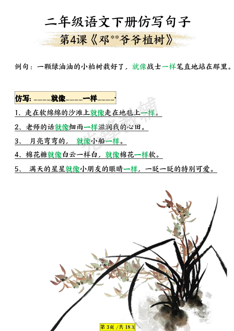 《B20411二年级（下）语文仿写句子_2年级下册同步教辅_2下-语文_二下语文-句子仿写》第3页预览