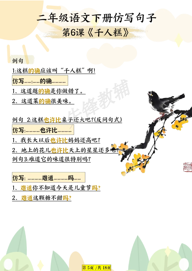 《B20411二年级（下）语文仿写句子_2年级下册同步教辅_2下-语文_二下语文-句子仿写》第5页预览