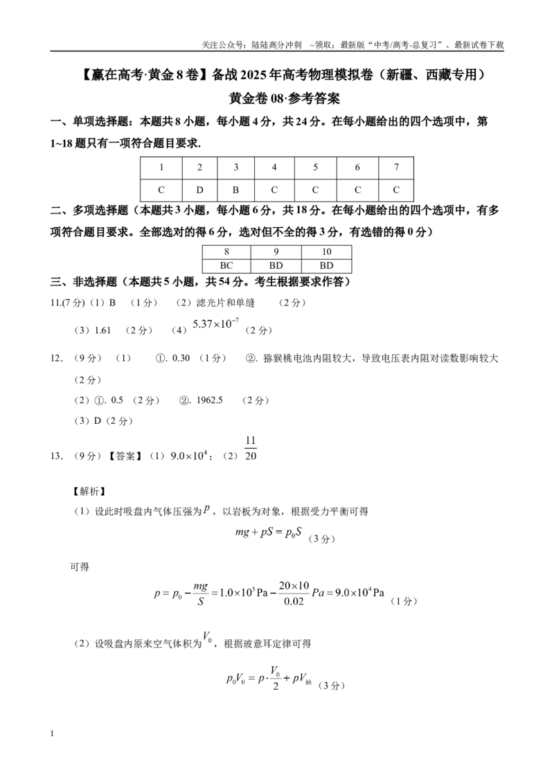 《模拟卷08（新疆、西藏专用，新高考卷）（参考答案）_04-物理-高考总复习_专项复习_2025年_2025年高考物理模拟卷（新疆、西藏专用）8套》第1页预览