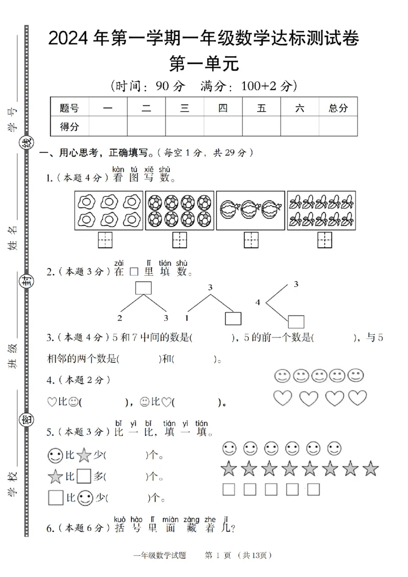 《9-2数学人教版2024年第一学期一年级数学达标测试卷_1年级上册同步教辅_1上-数学_一上数学-单元卷+月考卷人教》第1页预览