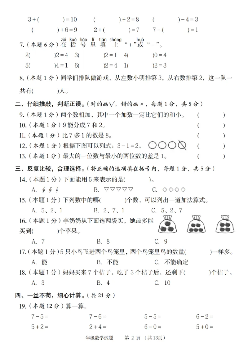 《9-2数学人教版2024年第一学期一年级数学达标测试卷_1年级上册同步教辅_1上-数学_一上数学-单元卷+月考卷人教》第2页预览