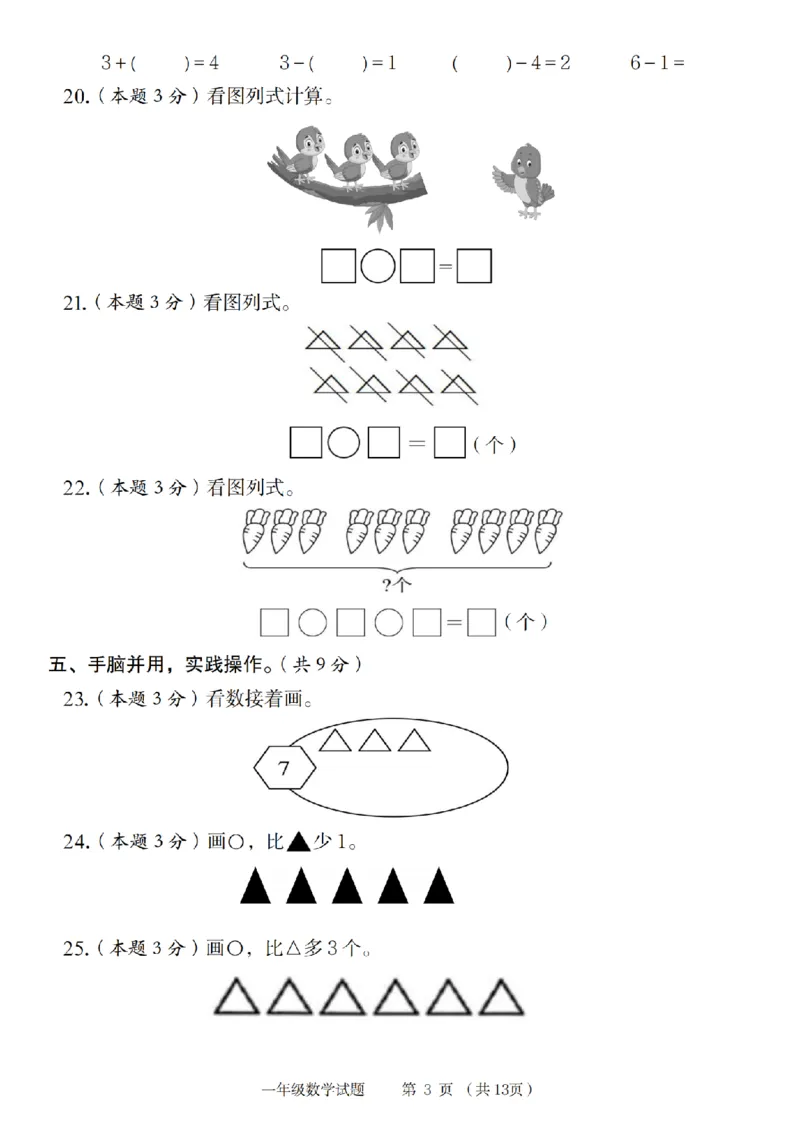 《9-2数学人教版2024年第一学期一年级数学达标测试卷_1年级上册同步教辅_1上-数学_一上数学-单元卷+月考卷人教》第3页预览