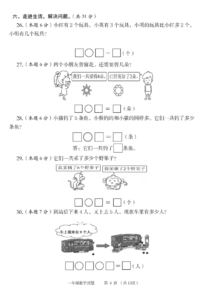 《9-2数学人教版2024年第一学期一年级数学达标测试卷_1年级上册同步教辅_1上-数学_一上数学-单元卷+月考卷人教》第4页预览