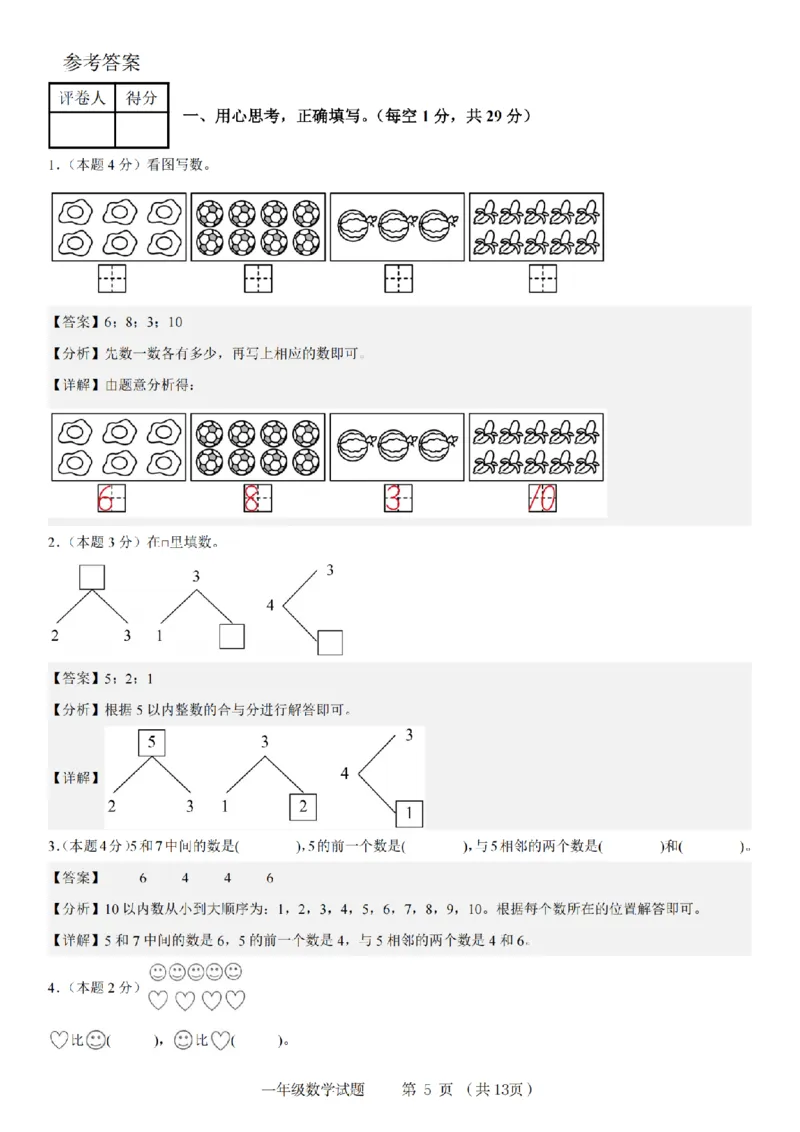 《9-2数学人教版2024年第一学期一年级数学达标测试卷_1年级上册同步教辅_1上-数学_一上数学-单元卷+月考卷人教》第5页预览