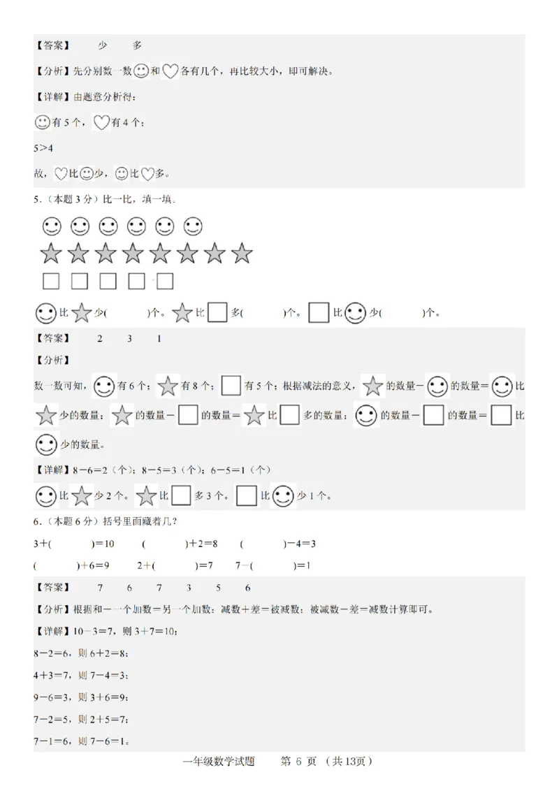《9-2数学人教版2024年第一学期一年级数学达标测试卷_1年级上册同步教辅_1上-数学_一上数学-单元卷+月考卷人教》第6页预览