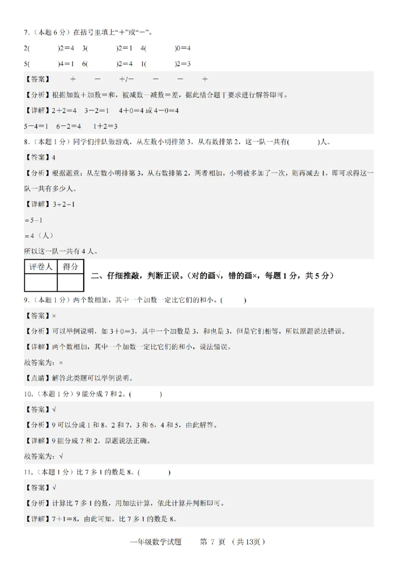 《9-2数学人教版2024年第一学期一年级数学达标测试卷_1年级上册同步教辅_1上-数学_一上数学-单元卷+月考卷人教》第7页预览