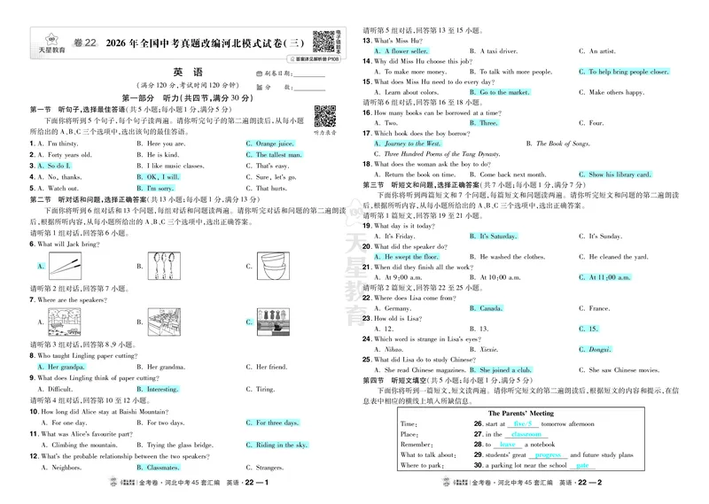 《22.2026年全国中考真题改编河北模式试卷（三）_2027版中考《金考卷中考45套汇编》（英语）（河北版）_2027《天星•中考45套卷红皮》英语(河北)教用》第1页预览