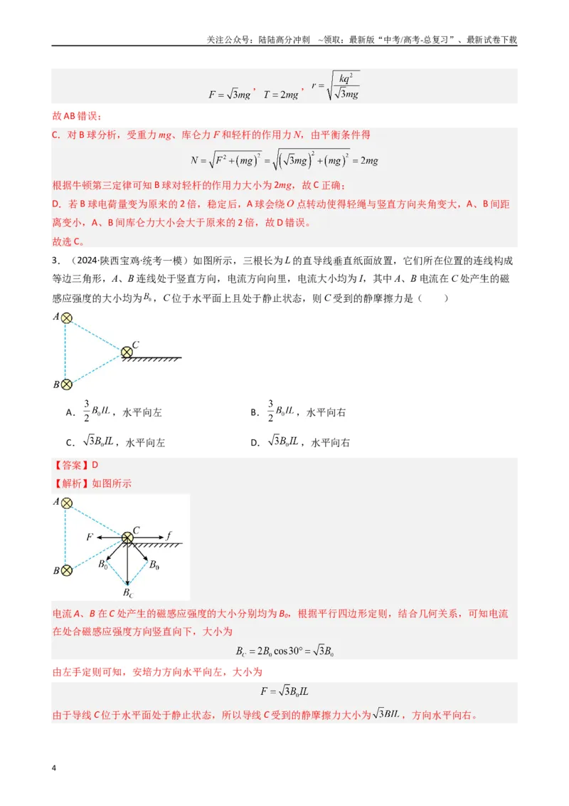 《热点02共点力平衡模型（解析版）_04-物理-高考总复习_专项复习_2024年_2024年高考物理热点重难点知识点讲解重难题型习题训练_资料》第4页预览