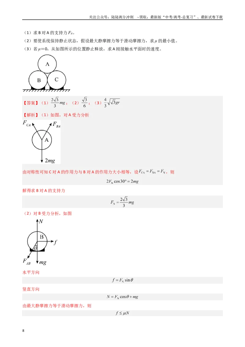 《热点02共点力平衡模型（解析版）_04-物理-高考总复习_专项复习_2024年_2024年高考物理热点重难点知识点讲解重难题型习题训练_资料》第8页预览