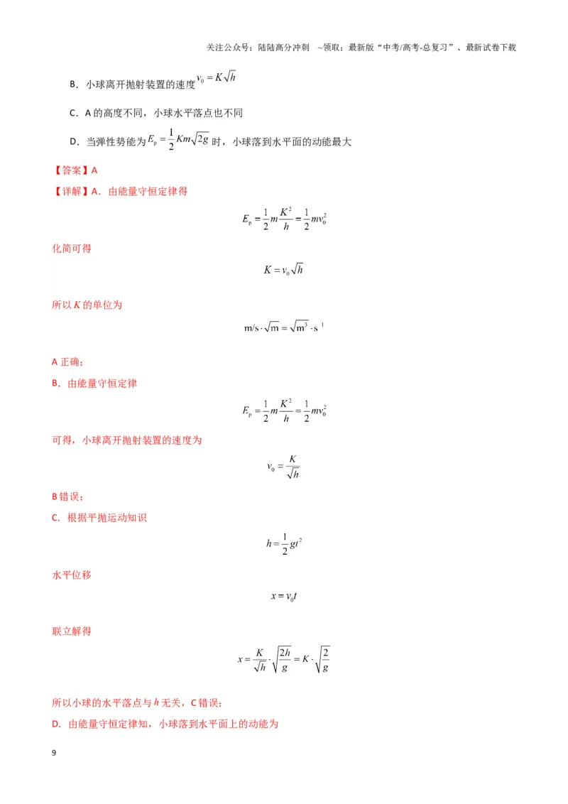 《专题03弹簧模型中的力与能（教师版）_04-物理-高考总复习_专项复习_2025年_2025年高中高考物理模型与方法_资料_6高考热点模型》第9页预览